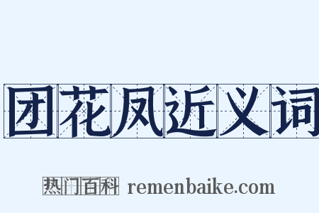 团花凤近义词是什么意思的图片